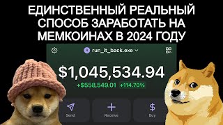 СОЗДАЙ СВОЙ МЕМКОИН И ЗАРАБОТАЙ ПЕРВЫЙ МИЛЛИОН! (хамстер комбат hamster combat ноткоин notcoin блум)