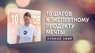 10 шагов к экспертному продукту мечты