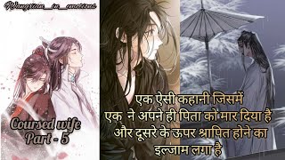 👰🏻 CURSED WIFE 👰🏻 PART - 5 || Wangxian Fanfiction Explanation In Hindi