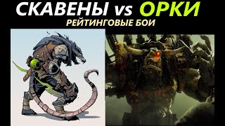 Скавены vs Орки Рейтинговые Бои Total War: WARHAMMER 3