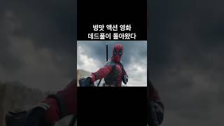 데드풀 예고편 간단리뷰 8화 #데드풀3