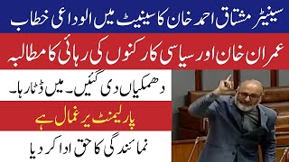 Mushtaq Ahmad Khan's last speech in the Senate of Pakistan