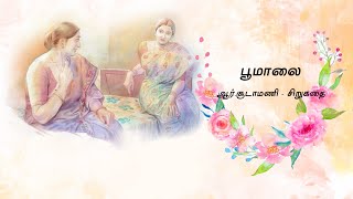 பூமாலை|#ஆர்.சூடாமணி#சிறுகதை#tamilstoryteller #short stories#novel #tamil stories#sirukathaigal