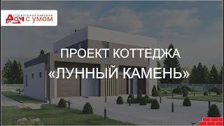 Проект коттеджа "Лунный камень"