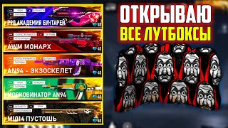 ОТКРЫВАЮ ВСЕ ЛУТБОКСЫ И ВЫБИВАЮ СТЕНКУ ПЛАН БЕРМУДЫ ФРИ ФАЕР / FREE FIRE