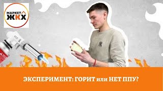 Эксперимент: горит ли пенополиуретан?