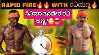 ಚೆನ್ನೆ, ತಾಟೆ, ಧೋನಿ ಇಷ್ಟದ ಎರು! ಸಿನಿಮಾ ತೂಪೇರ ರವಿ ಅಣ್ಣ?🙄😎 Rapid Fire Round with Aladangady Ravikumar🔥🔥