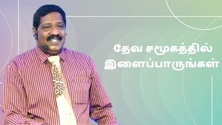 தேவ சமூகத்தில் இளைப்பாருங்கள் | Pastor Joseph Gerald | Tamil Christian Message