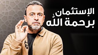 الاستئمان بالله: درع يحميك من كل همٍ وغم - مع مصطفى حسني | برنامج فكر