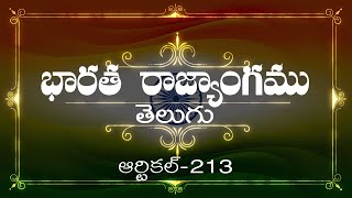 భారత రాజ్యాంగం | Article-213 | వివరణతో|  ప్రతిరోజు ఒక ఆర్టికల్ విందాం, మరియు షేర్ చేద్దాం |