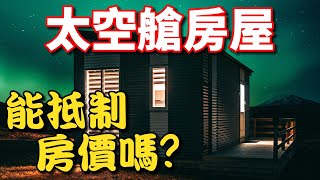 這房屋這麼便宜不會衝擊房價嗎？