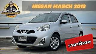 ‼️ขายแล้ว‼️รีวิวขาย Nissan march 1.2EL 2013 | สภาพสวยพร้อมใช้งานพร้อมราคาน่ารัก