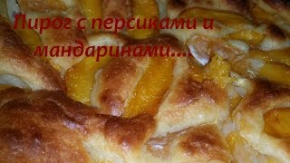 ПИРОГ С ПЕРСИКАМИ И МАНДАРИНАМИ....