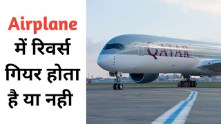 Airplane में रिवर्स गियर होता है या नही । Airplane has reverse gear or not | #shorts