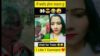 मेरे इतने करीब मत आओ मैं तुम्हें बर्बाद कर दूंगी||#Funny || #shorts || #comedy ||#viralvideo #raaz