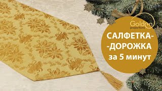 DIY/ САЛФЕТКА-ДОРОЖКА ЗА 5 МИНУТ /CHRISTMAS NAPKIN