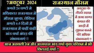 राजस्थान मौसम 7 अक्टूबर 2024,आज भी अरावली रेंज मध्य पच्छिम राजस्थान में कहीं कहीं खंड वर्षा!!