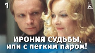 "Мне нравится, что вы больны не мной..." из кинофильма "Ирония судьбы, или С лёгким паром". КАРАОКЕ!