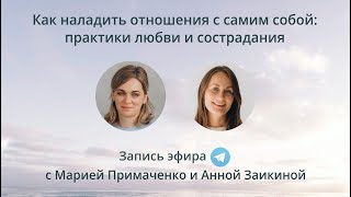 Как наладить отношения с самими собой: практики любви и сострадания