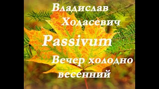 Владислав Ходасевич - Passivum. Вечер холодно весенний.Стихи.