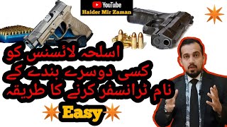 How to Transfer Arms License in case of death in Pakistan ❓ | Arms Rule | Law | Pistol |Guns License