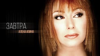 Алена Апина - Завтра