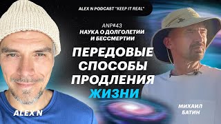 ANP#43 Наука о долголетии и бессмертии. Передовые способы продления жизни