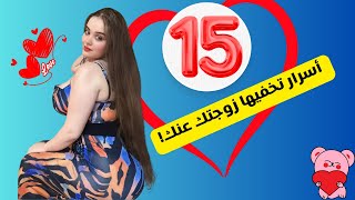 15 أسرار لن تخبرك بها زوجتك أو أي امرأة أبداً،