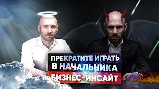 ПОЧЕМУ БИЗНЕС — НЕ ЦАРСКОЕ ДЕЛО? Служащее лидерство. Построение сильной команды | Бизнес-Конструктор