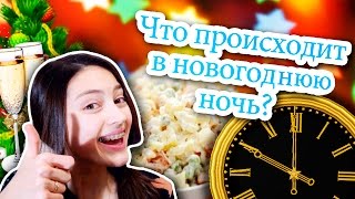 Что происходило в новогоднюю ночь? // Со мной и другими... // Гёргивна о новогодней ночи :)