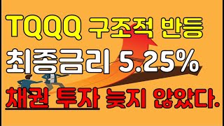 TQQQ 구조적 반등 가능합니다. 하지만 채권이 더 매력적이다.. 주식은 단기적 저항선 도달