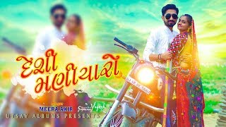 Desi Maniyaro ll Meera Ahir ll New Gujarati Song ll Utsav Album