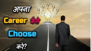 CAREER क्या है? CAREER कैसे चुने? 10,12 ke baad kya kare? #career #comment @OMPATLE @JayRcm