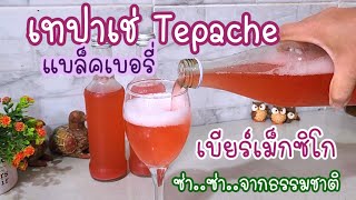 เทปาเช่แบล็คเบอรี่ เบียร์เม็กซิโก หมัก 5 วัน ทำเบียร์ดื่มเองง่ายๆ Blackberry Tepache  Mexican beer