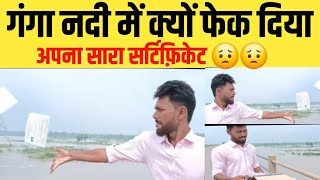 motihari का लड़का क्यों फेक दिया अपना सारा सर्टिफिकेट गंगा नदी में 😟 | bihar ujala