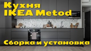 Установка и сборка кухни IKEA METOD | Пошаговый обзор | Кухня в новостройке ЖК Большое Путилково