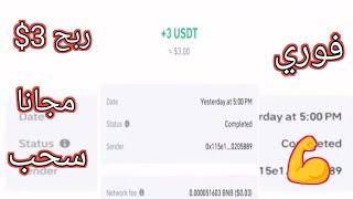 موقع USDT مجاني اطلب 3.00 دولار أمريكي من USDT كل ساعة بدون استثمار