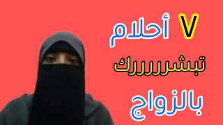 7 أحلام تدل على الزواج القريب الحلم الاخير غير متوقع