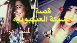 قصة الشبكة العنكبوتية !! حكاية عراقية حقيقية 😮 للبنت زهراء - تابعو #سرمد سمير