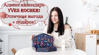 РАСПАКОВКА адвент календаря Yves Rocher (Ив Роше)! Экономия 30$! Обзор! Unboxing!