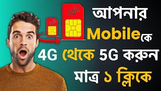 আপনার 4G মোবাইলকে 5G বানিয়ে ফেলুন গোপন সেটিংস😎 Convert Your 4G Mobile 📲 to 5G