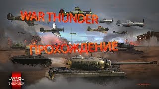 War Thunder серия 1. обзор,первые бои