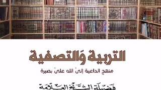 التربية والتصفية منهج الداعية إلى الله على بصيرة للعلامة الشيخ عبيد الجابري حفظه الله