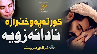 Kor Ta Pa Wakht Raza Nadana Zoya | Ghazali Marwat official | Nasihati Kalam | Nasheed | Pashto Nazam