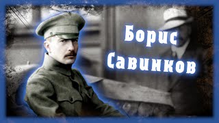 Борис Савинков - Реальная История #shorts