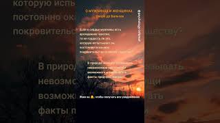 🦉О МУЖЧИНАХ И ЖЕНЩИНАХ 💕Психология отношений, цитаты, саморазвитие, философия