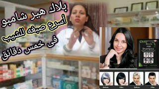 بلاك هير شامبو اسرع صبغه للشعر الابيض فى دقائق black hair shamboo