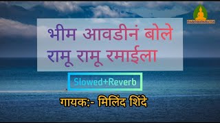 Bhim Awadina Bole Ramu Ramu Ramaila| Slowed+Reverb+Lyrics| Milind Shinde