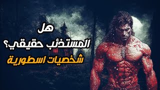 من هم المستذئبين Werewolf