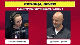 Пятница, вечер! С Дмитрием П. Часть 1